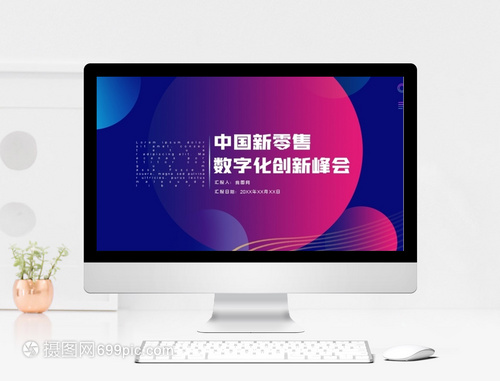 智聯(lián)未來 科技風(fēng)高端中國新零售與數(shù)字化創(chuàng)新峰會(huì)策劃服務(wù)